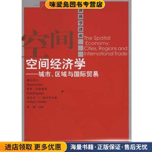 空间经济学:城市、区域与国际贸易(正版收藏品)藤田昌久,保罗·克鲁格曼,安东尼·J·维纳布尔斯 著,梁琦 译中国人民大学出版社