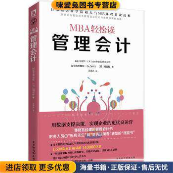 管理会计(正版收藏品)[日] 嶋田毅 著,沈海泳 译北京时代华文出版社9787569912012