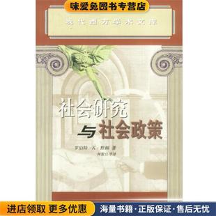 美 收藏品 默顿 著 等译生活·读书·新知三联书店9787108015655 社会研究与社会政策 林聚任 正版