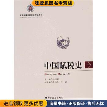 中国赋税史(正版收藏品)孙翊刚 编中国税务出版社9787802350595