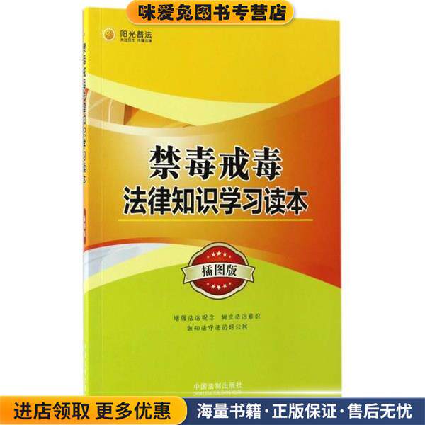 禁毒戒毒法律知识学习读本(正版收藏品)中国法制出版社中国法制出版社9787509381649