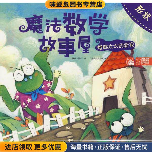 魔法数学故事屋&mdash;&mdash;螳螂太太的新家：形状(正版收藏品)铁皮人美术　著电子工业出版社9787121069871