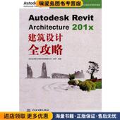 社9787508480022 201x Revit Autodesk 收藏品 Architecture 正版 著中国水利水电出版 建筑设计全攻略 秦军