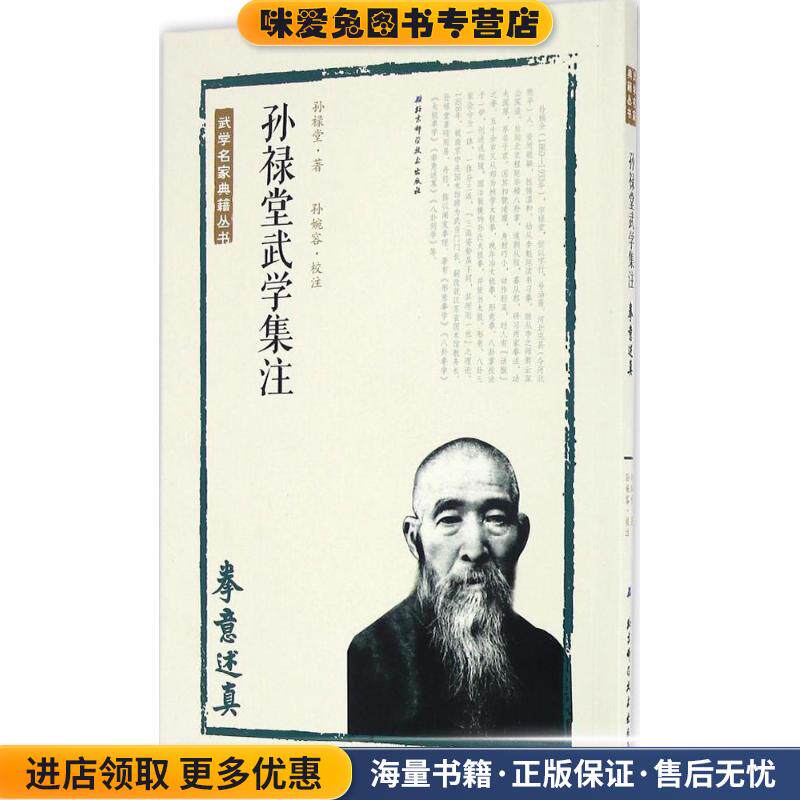孙禄堂武学集注 拳意述真(正版收藏品)孙禄堂著,孙婉容校注北京科学技术出版社9787530486276