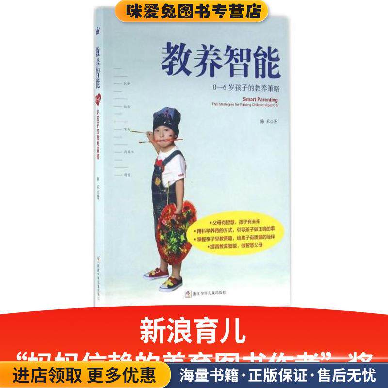 教养智能:0-6岁孩子的教养策略(正版收藏品)陈禾浙江少年儿童出版社9787534293504