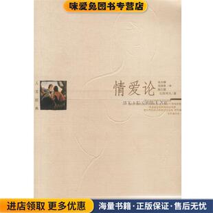 情爱论(正版收藏品)(保)瓦列夫 著当代世界出版社9787801156037