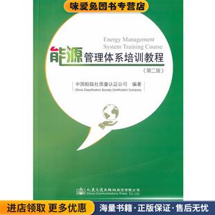 能源管理体系培训教程(正版收藏品)中国船级社　编著人民交通出版社9787114117459
