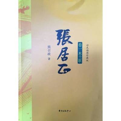 (正版收藏品)张居正  卷4  火凤凰  彩色插图珍藏版熊召政著出版社9787547309339