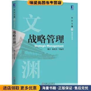 战略管理(正版收藏品)魏江 邬爱其 等 著机械工业出版社9787111589150
