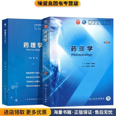 药理学(正版收藏品)杨宝峰,陈建国 著人民卫生出版社9787117266048