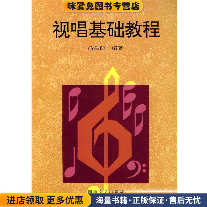 视唱基础教程(正版收藏品)冯往前 编著湖南文艺出版社9787540414689