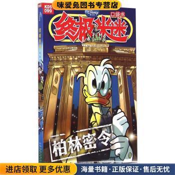 柏林密令-终极米迷口袋书-099(正版收藏品)童趣出版有限公司 译人民邮电出版社9787115377548