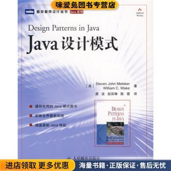 Java 设计模式(正版收藏品)[美] 梅特斯克,[美] 韦克 著,龚波,赵彩琳,陈蓓 译人民邮电出版社9787115156884