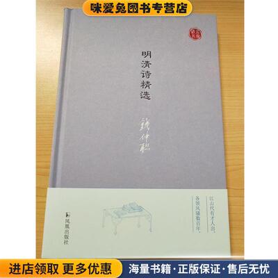 明清诗精选(正版收藏品)钱仲联 编选凤凰出版社9787550627246
