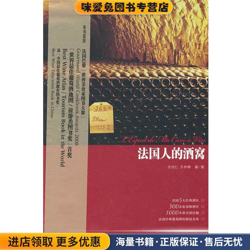 法国人的酒窝(正版收藏品)齐仲蝉,齐绍仁　著上海文化出版社9787807408581