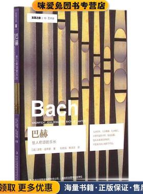发现之旅—巴赫:世人称颂的乐长(正版收藏品)(法)波勒·迪布歇 著,刘君强,蔡鸿滨 译吉林出版集团有限责任公司9787553463131
