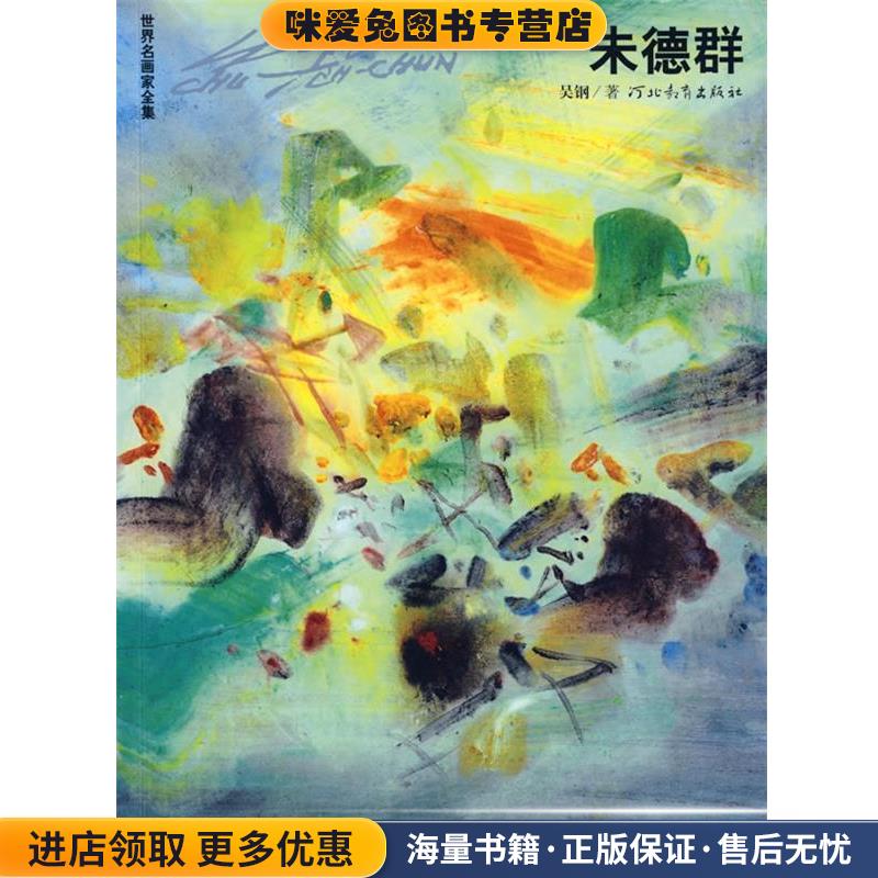 世界名画家全集朱德群(正版收藏品)吴钢 著河北教育出版社9787543471306