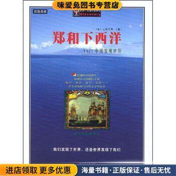 郑和下西洋:1421中国发现世界(正版收藏品)[日] 上杉千年 著上海社会科学院出版社9787806811849