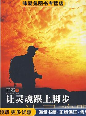 让灵魂跟上脚步(正版收藏品)王石 著中信出版社9787508610559
