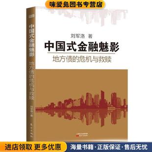 中国式金融魅影:地方债的危机与救赎(正版收藏品)刘军洛东方出版社9787506071376