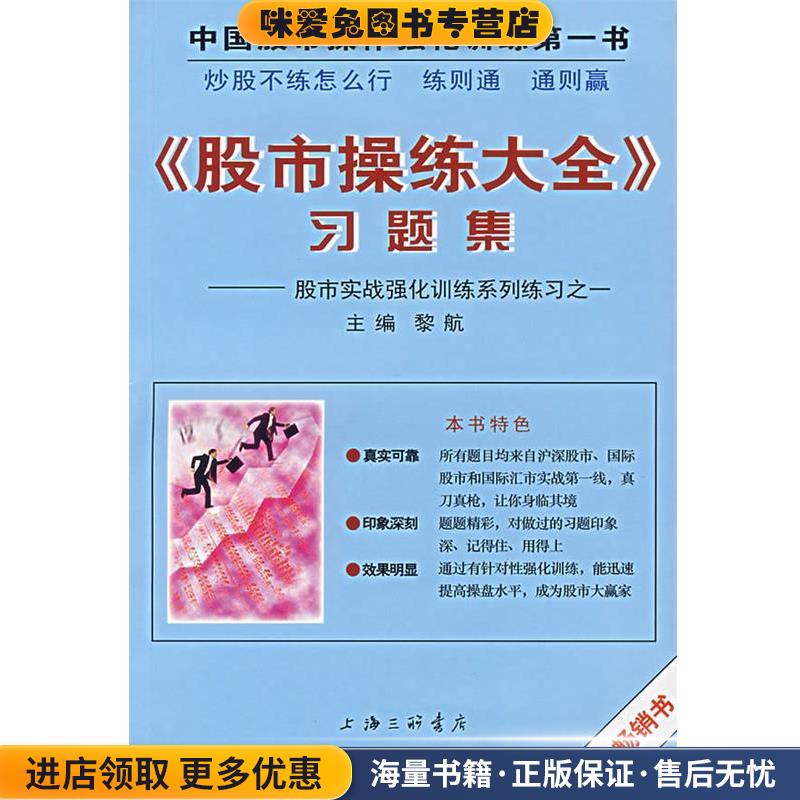 《股市操练大全》习题集(正版收藏品)黎航 主编上海三联书店9787542616401