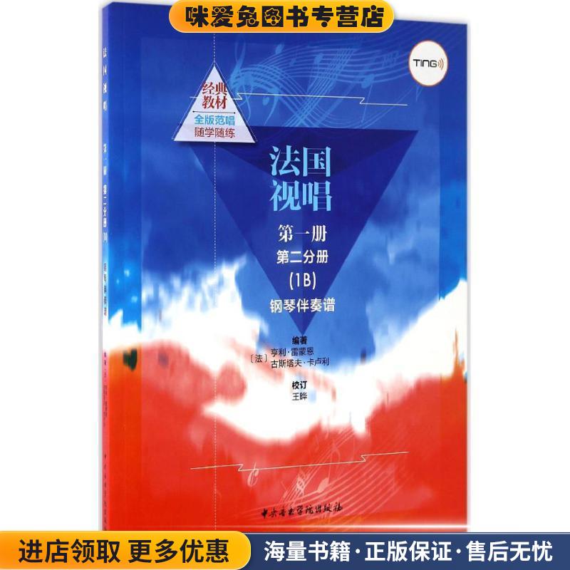 法国视唱-钢琴伴奏谱-第一册 第二分册(法)亨利·雷蒙恩,古斯塔夫·卡卢利中央音乐学院出版社9787810967457