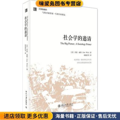社会学的邀请(正版收藏品)(美)乔恩 威特Jon Witt 著,林聚任　等译北京大学出版社9787301234037