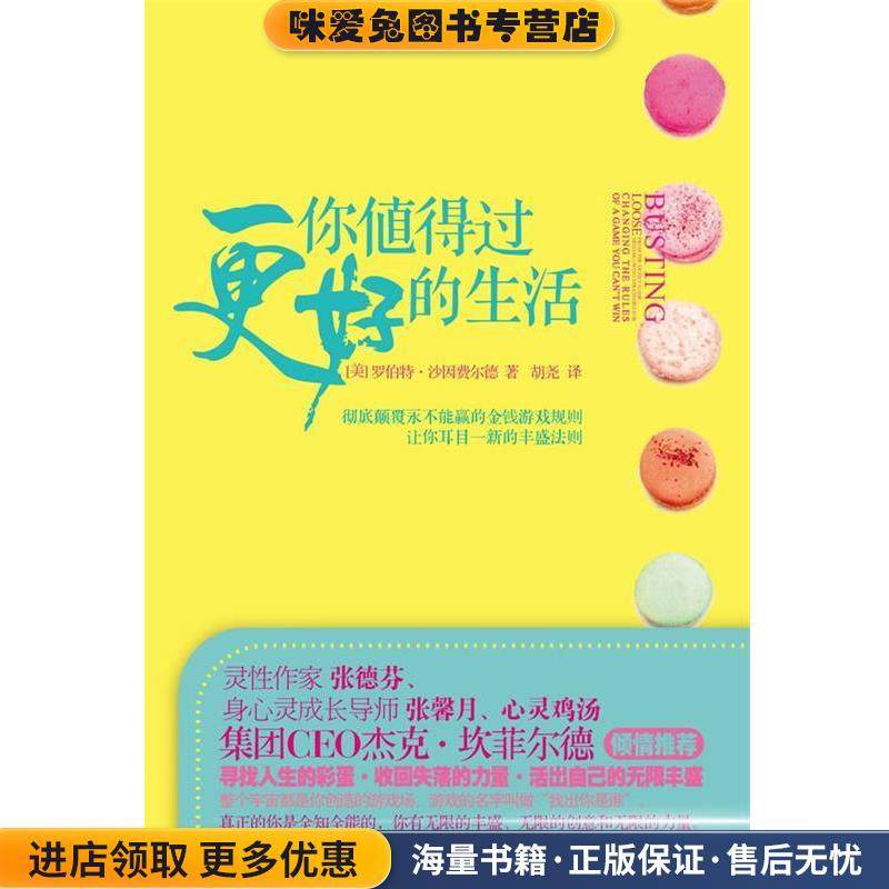 你值得过更好的生活(正版收藏品)[美] 罗伯特沙因费尔德 著,胡尧　译华夏出版社9787508065137