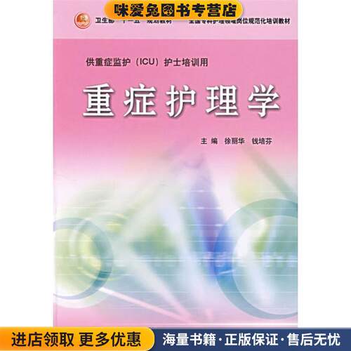 重症护理学(正版收藏品)徐丽华,等 编人民卫生出版社9787117084079