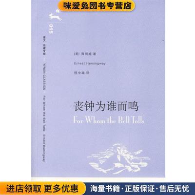 丧钟为谁而鸣(正版收藏品)(美)海明威　著,程中瑞　译上海译文出版社9787532739868