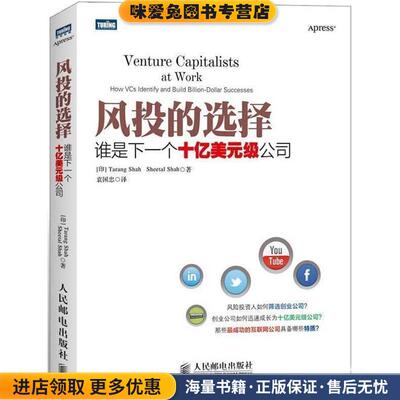 风投的选择:谁是下一个十亿美元级公司(正版收藏品)(印)沙阿 等人民邮电出版社9787115326058