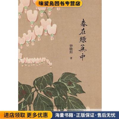 春在绿芜中(正版收藏品)钟晓阳著新星出版社9787513308052