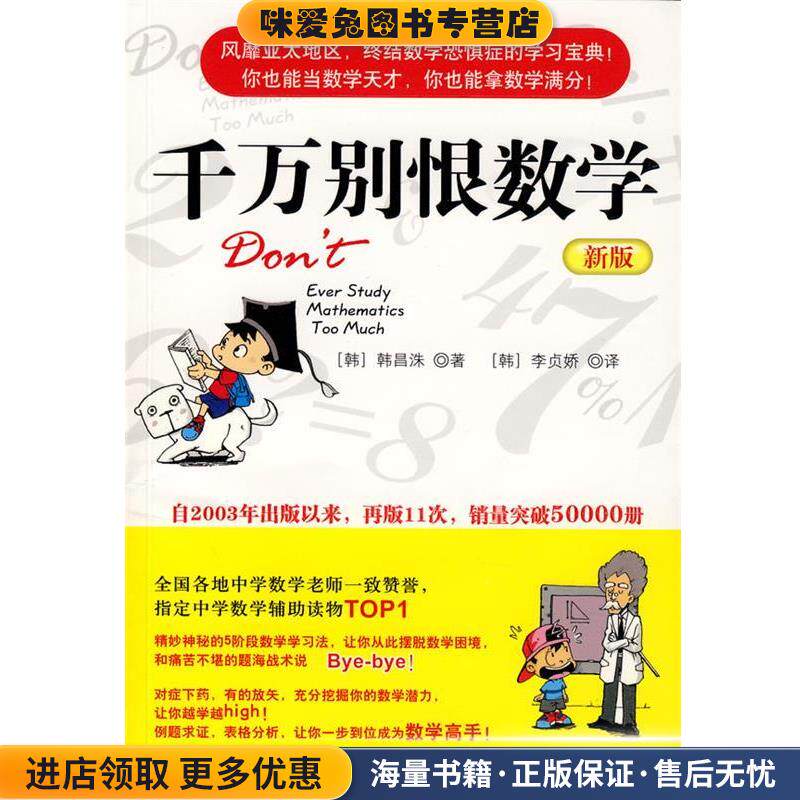 千万别恨数学(正版收藏品)(韩)韩昌洙 著,李贞娇 译中信出版社9787508612775