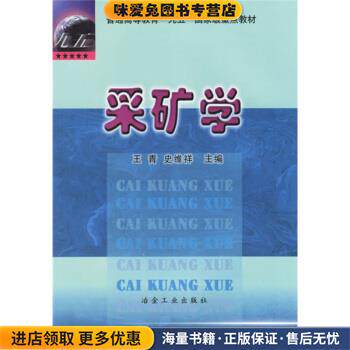 采矿学(正版收藏品)王青 等 编冶金工业出版社9787502425708