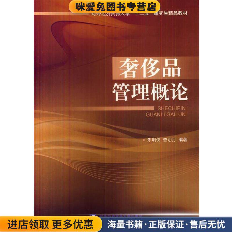 奢侈品之理概论(正版收藏品)朱明侠,曾明月著对外经贸大学出版社9787566309532