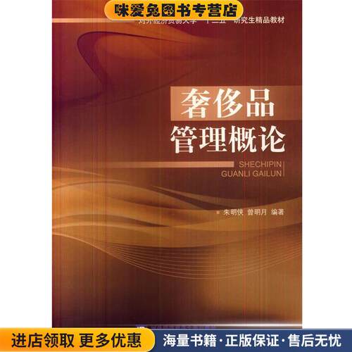 奢侈品之理概论(正版收藏品)朱明侠,曾明月著对外经贸大学出版社9787566309532
