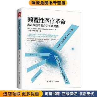 颠覆性医疗革命:未来科技与医疗的无缝对接(正版收藏品)[匈牙利]赫塔拉·麦斯可 Bertalan Mesk中国人民大学出版社9787300225074