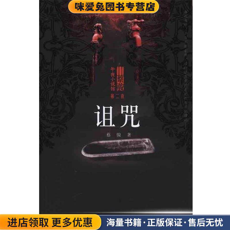 诅咒(正版收藏品)蔡骏接力出版社9787807321613