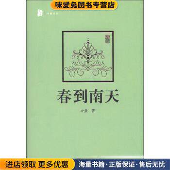 叶曼书系:春到南天(正版收藏品)叶曼 著中央编译出版社9787511715241