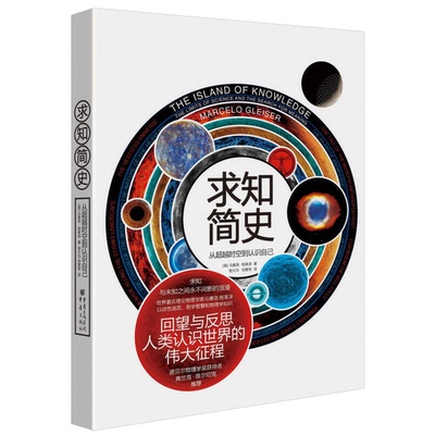 (正版收藏品)求知简史  从超越时空到认识自己马塞洛·格莱泽重庆出版社9787229118136