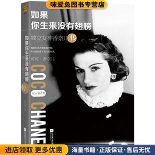 纪云裳江苏凤凰文艺出版 如果你生来没有翅膀 收藏品 正版 社9787559412263 独立女神香奈儿传