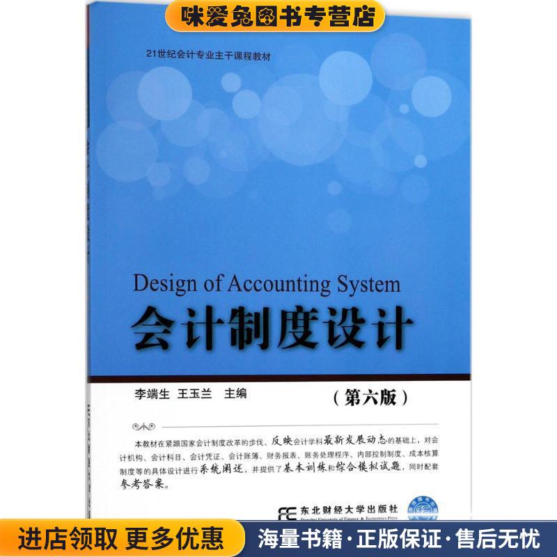 (正版收藏品)21世纪高职高专会计专业主干课程教材 会计制度设计 李端生等李端生,王玉兰 主编东北财经大学出版社9787565428548