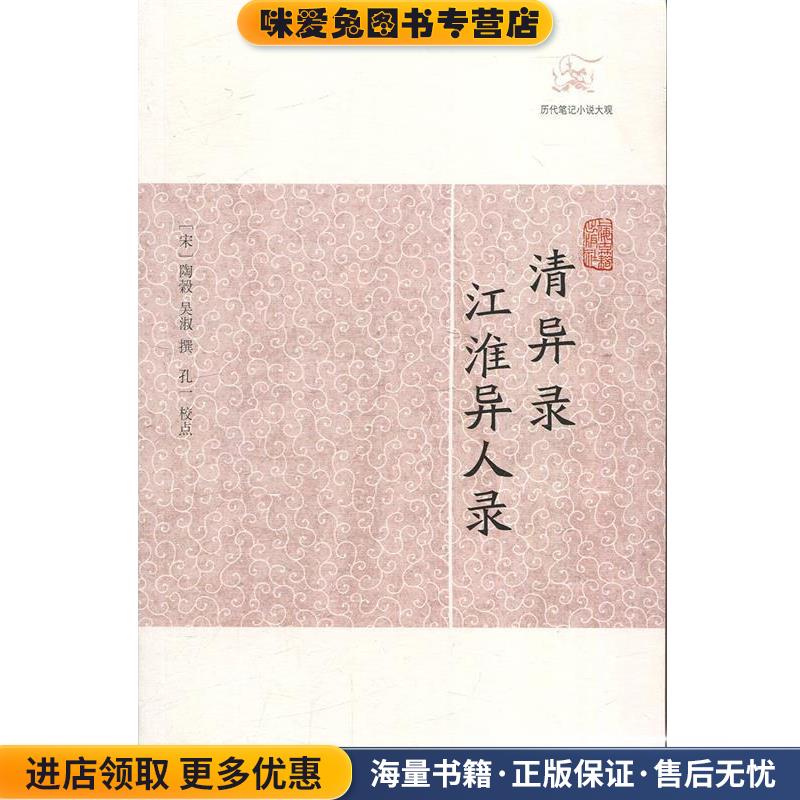历代笔记小说大观:清异录·江淮异人录(正版收藏品)陶穀,[宋] _1.html