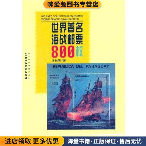 世界著名海战邮票800枚(正版收藏品)齐长明 著中国人民解放军出版社9787506537711