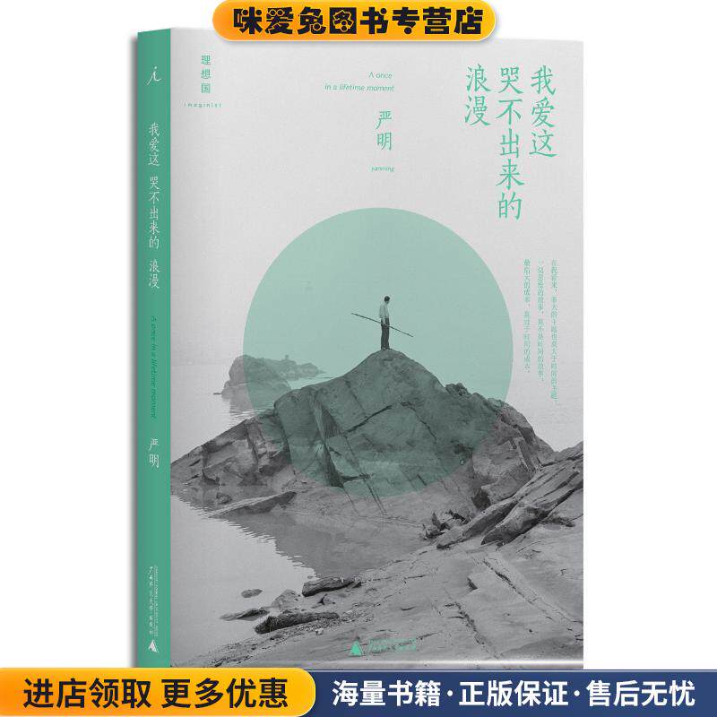 我爱这哭不出来的浪漫(正版收藏品)严明 著广西师范大学出版社9787549555383