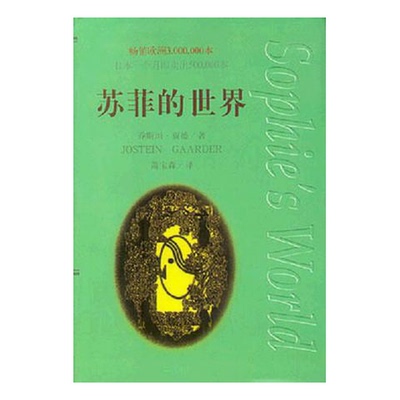 (正版收藏品)苏菲的世界（挪）乔斯坦·贾德（Jostein Gaarder）著；萧宝森译作家出版社9787506309745