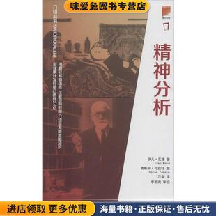 介绍丛书:精神分析(正版收藏品)[美] 伊凡·瓦德(I van Ward)　著,万朵　译,[美] 奥斯卡·扎拉特(Oscar Zarate)　绘当代中国出版