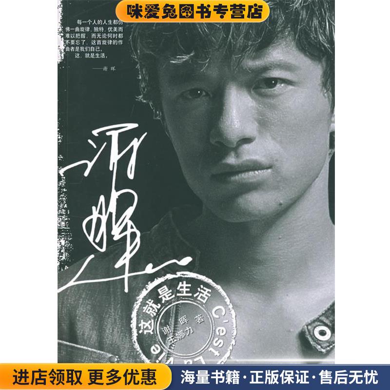 谢晖：这就是生活(正版收藏品)谢晖,王娜力上海三联书店9787542621627