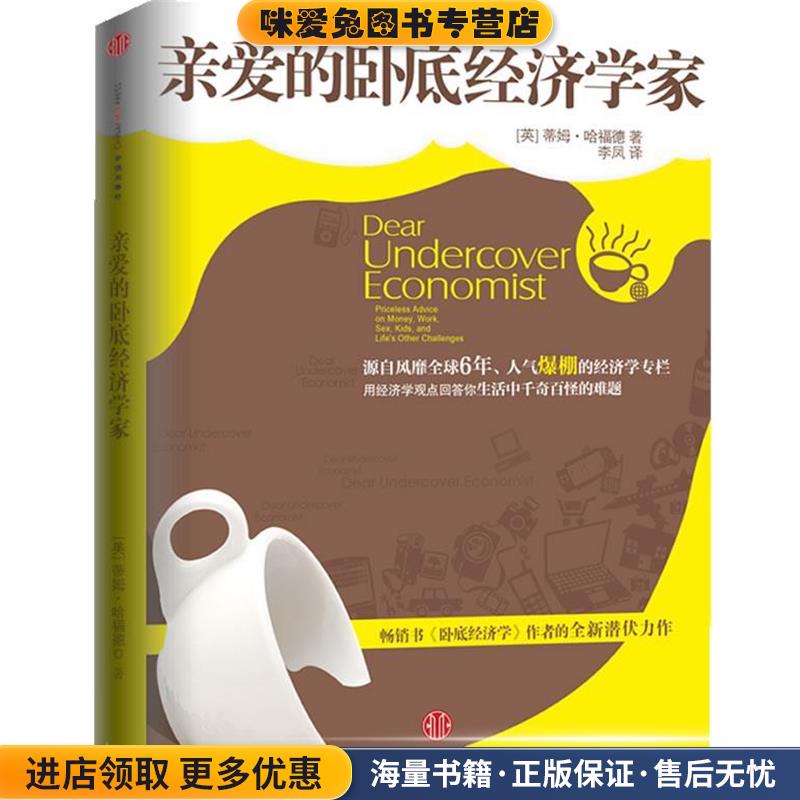 亲爱的卧底经济学家(正版收藏品)（英）哈福德　著,李凤,李虹　译中信出版社9787508623290