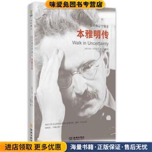本雅明传-在不确定中游走(正版收藏品)[德] 毛姆·布罗德森 著,国荣 译金城出版社9787515507316